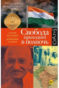 Коллинз Л., Лапьер Д. Свобода приходит в полночь