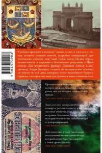 Коллинз Л., Лапьер Д. Свобода приходит в полночь