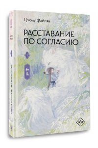Фэйсян Ц. Расставание по согласию. Книга 1