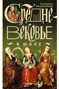 Мишаненкова Е.А. Средневековье в юбке