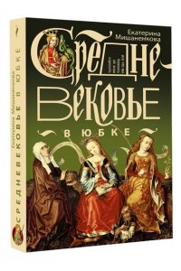 Мишаненкова Е.А. Средневековье в юбке
