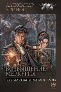Кронос А. Возвышение Меркурия