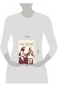 Скуратовская М.В. Костюмы на знаменитых картинах
