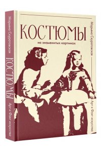 Скуратовская М.В. Костюмы на знаменитых картинах