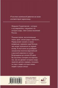 Скуратовская М.В. Костюмы на знаменитых картинах