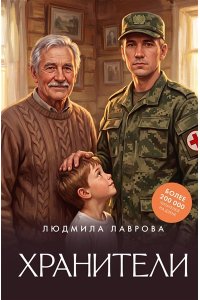 Лаврова Л.Л. Хранители