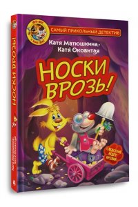 Матюшкина К., Оковитая К. Фу-Фу и Кис-Кис. Носки врозь!