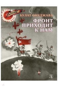 Окуджава ВД Окуджава. Фронт приходит к нам