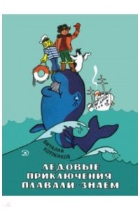 Коржиков НМ Коржиков. Ледовые приключения Плавали-Знаем