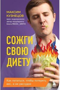 Кузнецов М.В. Сожги свою диету. Как питаться, чтобы потерять вес, а не рассудок