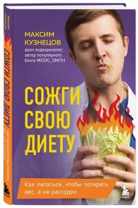 Кузнецов М.В. Сожги свою диету. Как питаться, чтобы потерять вес, а не рассудок