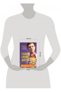 Кузнецов М.В. Сожги свою диету. Как питаться, чтобы потерять вес, а не рассудок