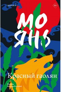 Янь М. Красный гаолян