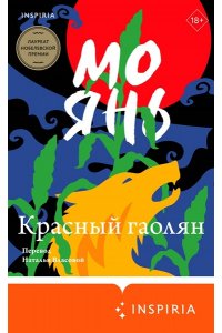 Янь М. Красный гаолян