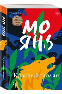 Янь М. Красный гаолян