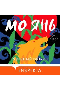 Янь М. Красный гаолян