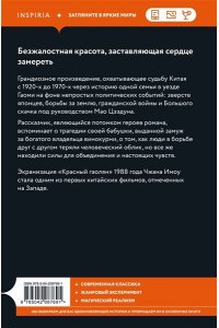 Янь М. Красный гаолян