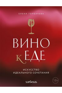 Горбачева Е.М. Вино к еде. Искусство идеального сочетания