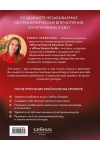 Горбачева Е.М. Вино к еде. Искусство идеального сочетания