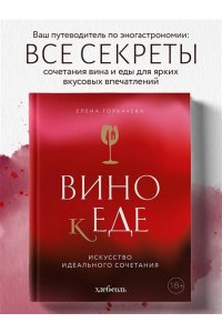 Горбачева Е.М. Вино к еде. Искусство идеального сочетания