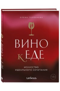 Горбачева Е.М. Вино к еде. Искусство идеального сочетания