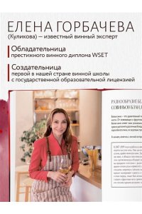Горбачева Е.М. Вино к еде. Искусство идеального сочетания