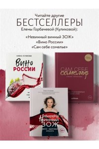 Горбачева Е.М. Вино к еде. Искусство идеального сочетания