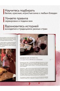 Горбачева Е.М. Вино к еде. Искусство идеального сочетания