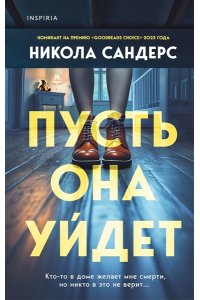 Сандерс Н. Пусть она уйдет