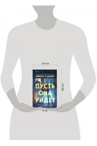 Сандерс Н. Пусть она уйдет