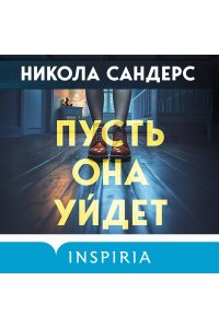 Сандерс Н. Пусть она уйдет