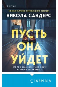 Сандерс Н. Пусть она уйдет