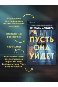 Сандерс Н. Пусть она уйдет