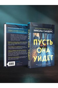 Сандерс Н. Пусть она уйдет