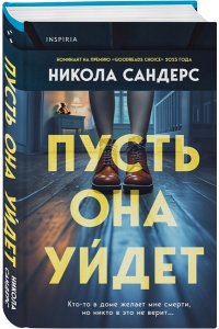 Сандерс Н. Пусть она уйдет