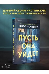 Сандерс Н. Пусть она уйдет