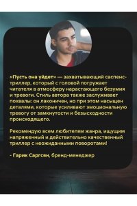 Сандерс Н. Пусть она уйдет