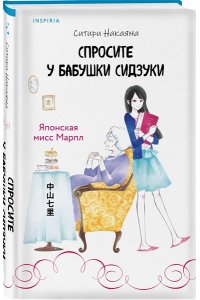 Накаяма С. Спросите у бабушки Сидзуки