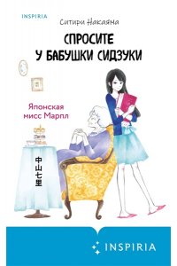 Накаяма С. Спросите у бабушки Сидзуки