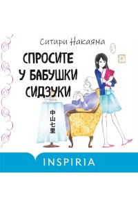 Накаяма С. Спросите у бабушки Сидзуки