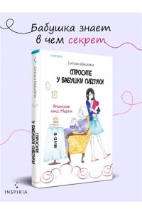 Накаяма С. Спросите у бабушки Сидзуки