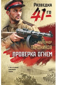 Тамоников А.А. Проверка огнем