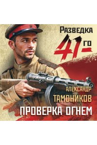 Тамоников А.А. Проверка огнем