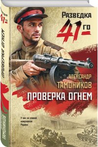 Тамоников А.А. Проверка огнем
