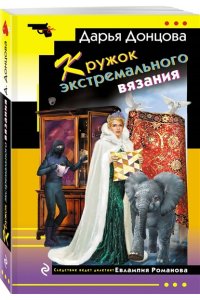 Донцова Д.А. Кружок экстремального вязания (pocket)