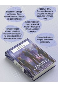 Максимов М. М. Черная вселенная
