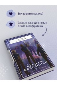 Максимов М. М. Черная вселенная