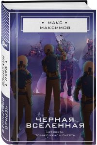 Максимов М. М. Черная вселенная