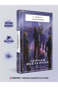 Максимов М. М. Черная вселенная