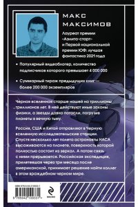 Максимов М. М. Черная вселенная
